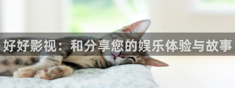 爱丫爱丫电视剧在线看免费：好好影视：和分享您的娱乐体验与故事