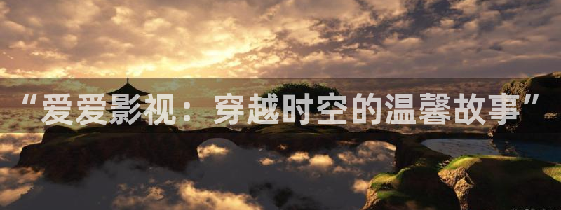 爱丫爱丫电视剧：“爱爱影视：穿越时空的温馨故事”