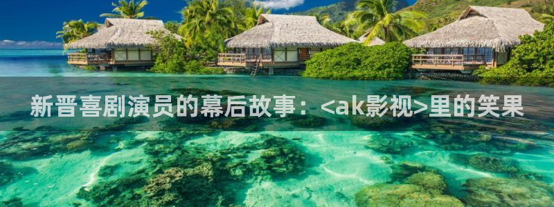 爱丫爱丫电影免费观看电视剧：新晋喜剧演员的幕后故事：<ak影视>里的笑果