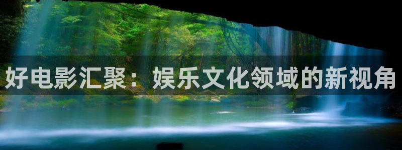爱丫爱丫电视剧免费观看在线高清：好电影汇聚：娱乐文化领域的新视角