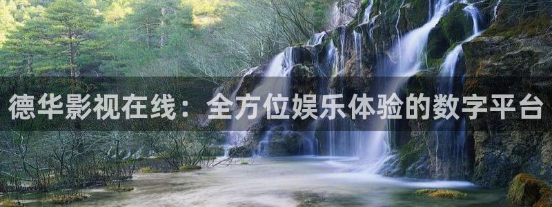爱丫爱丫最新电视剧推荐：德华影视在线：全方位娱乐体验的数字平台