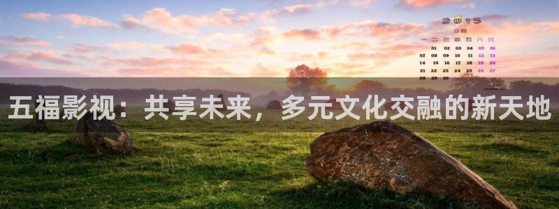 爱丫爱丫影院免费观看：五福影视：共享未来，多元文化交融的新天地