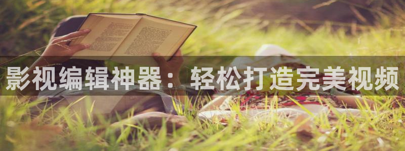爱丫爱丫影院电视剧免费播放高清：影视编辑神器：轻松打造完美视频