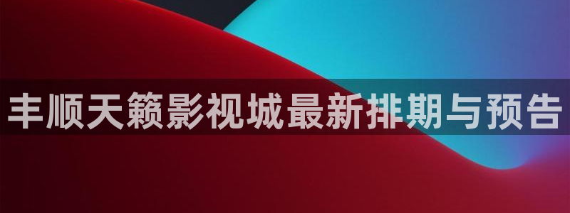 爱丫爱丫成全免费高清电视剧贵州新问