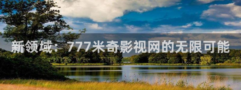 爱丫爱丫电视剧免费观看第二部：新领域：777米奇影视网的无限可能