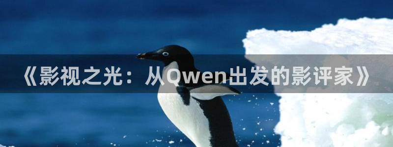 爱丫爱丫在线观看免费高清电视剧有声音：《影视之光：从Qwen出发的影评家》