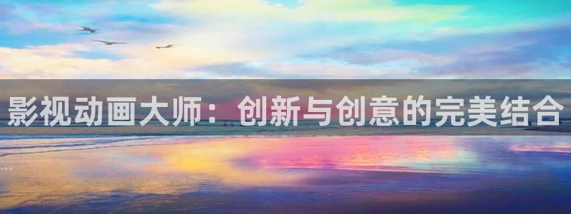 爱丫爱丫在线影院电视剧五福：影视动画大师：创新与创意的完美结合