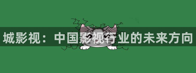 爱丫爱丫在线影院播放大全：城影视：中国影视行业的未来方向